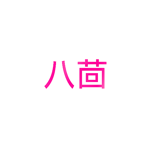 八茴
