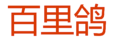 百里鸽
