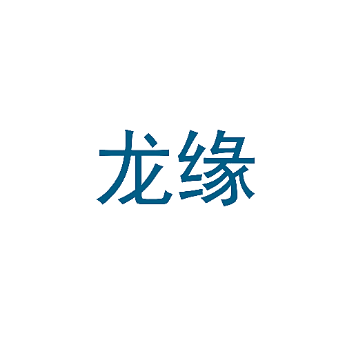 龙缘