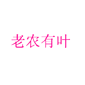 老农有叶