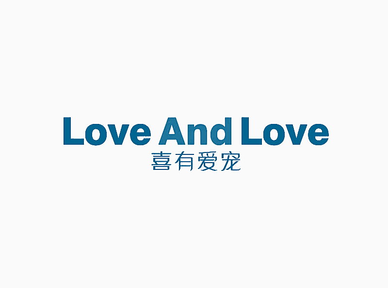 喜有爱宠 LOVE AND LOVE