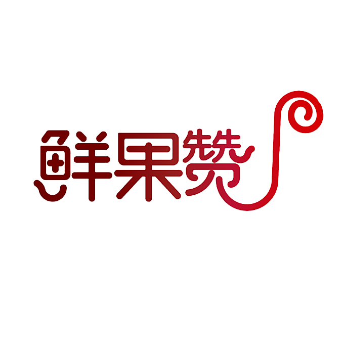 鲜果赞