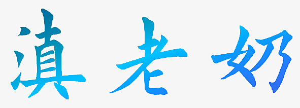 滇老奶