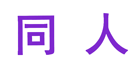 同人
