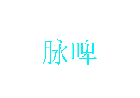 脉啤
