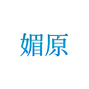 媚原