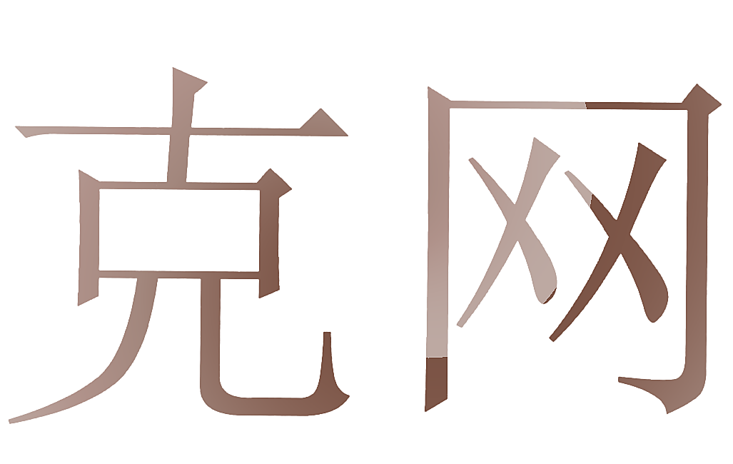 克网