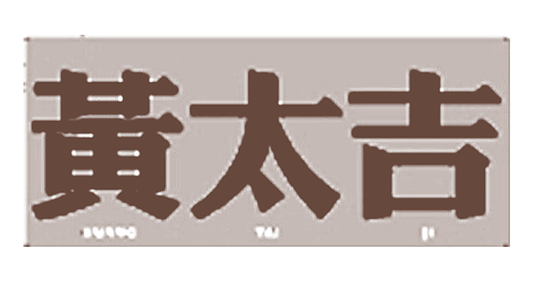 黄太吉