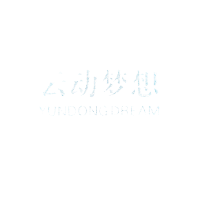 云动梦想 YUNDONG DREAM