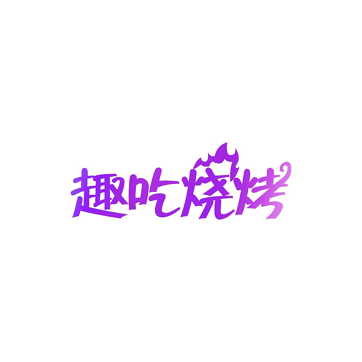 趣吃烧烤