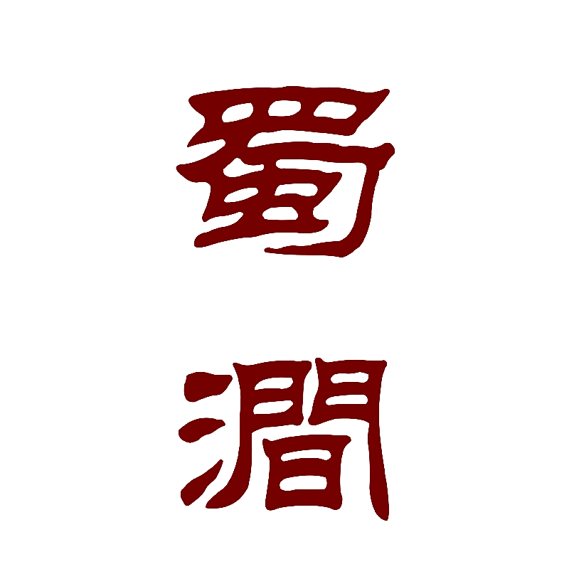 蜀涧