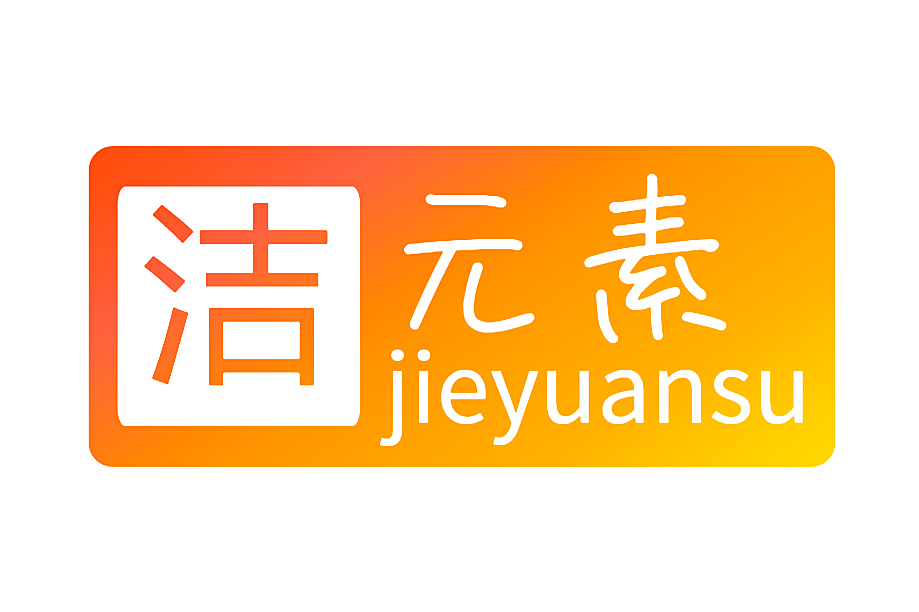 洁元素