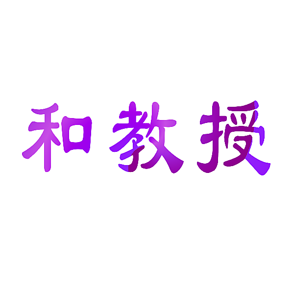 和教授