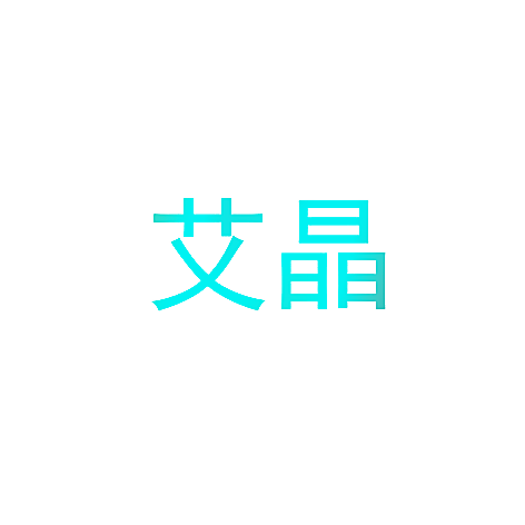 艾晶