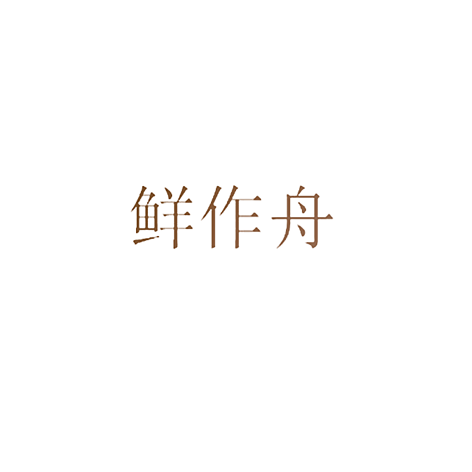 鲜作舟