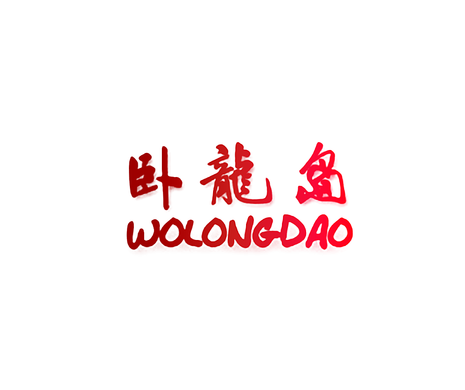 卧龙岛