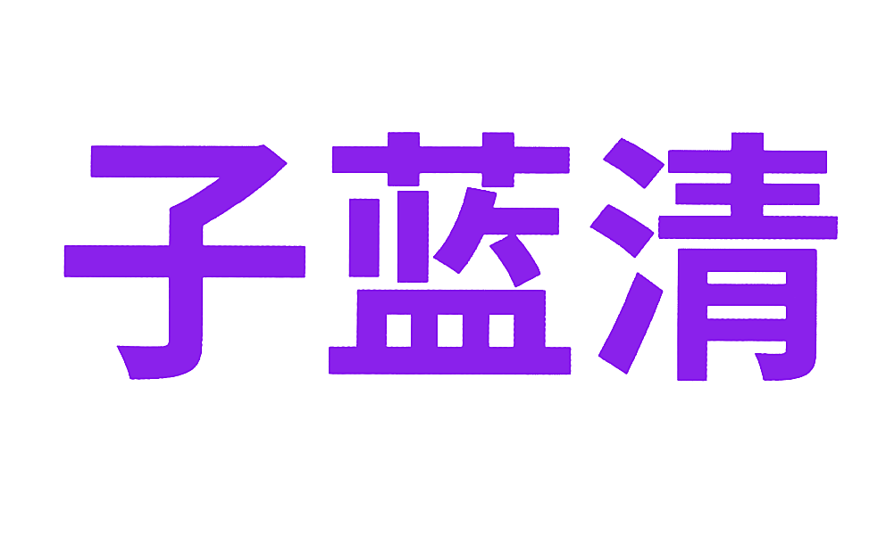 子蓝清