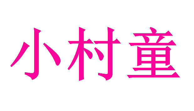 小村童