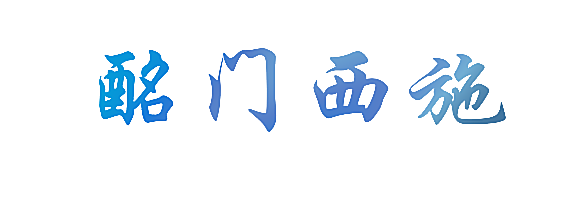酩门西施