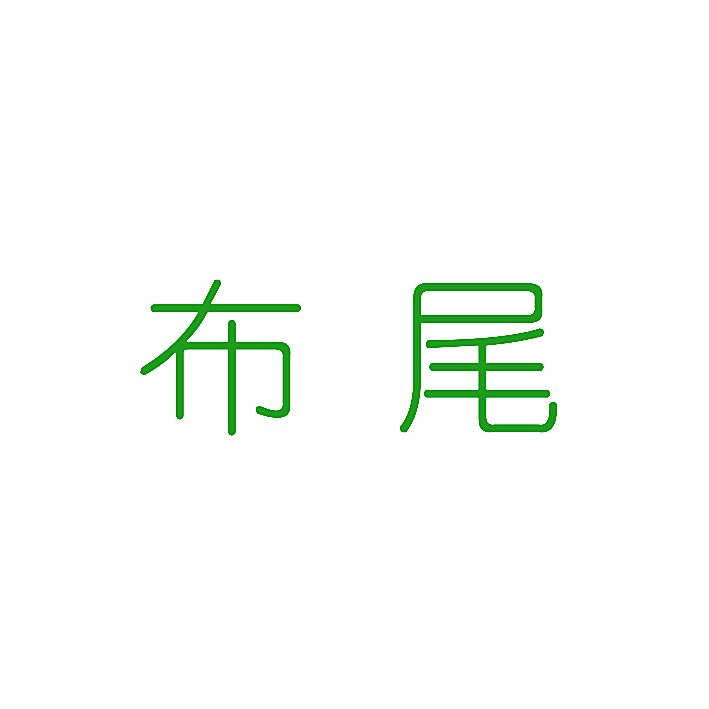 布尾