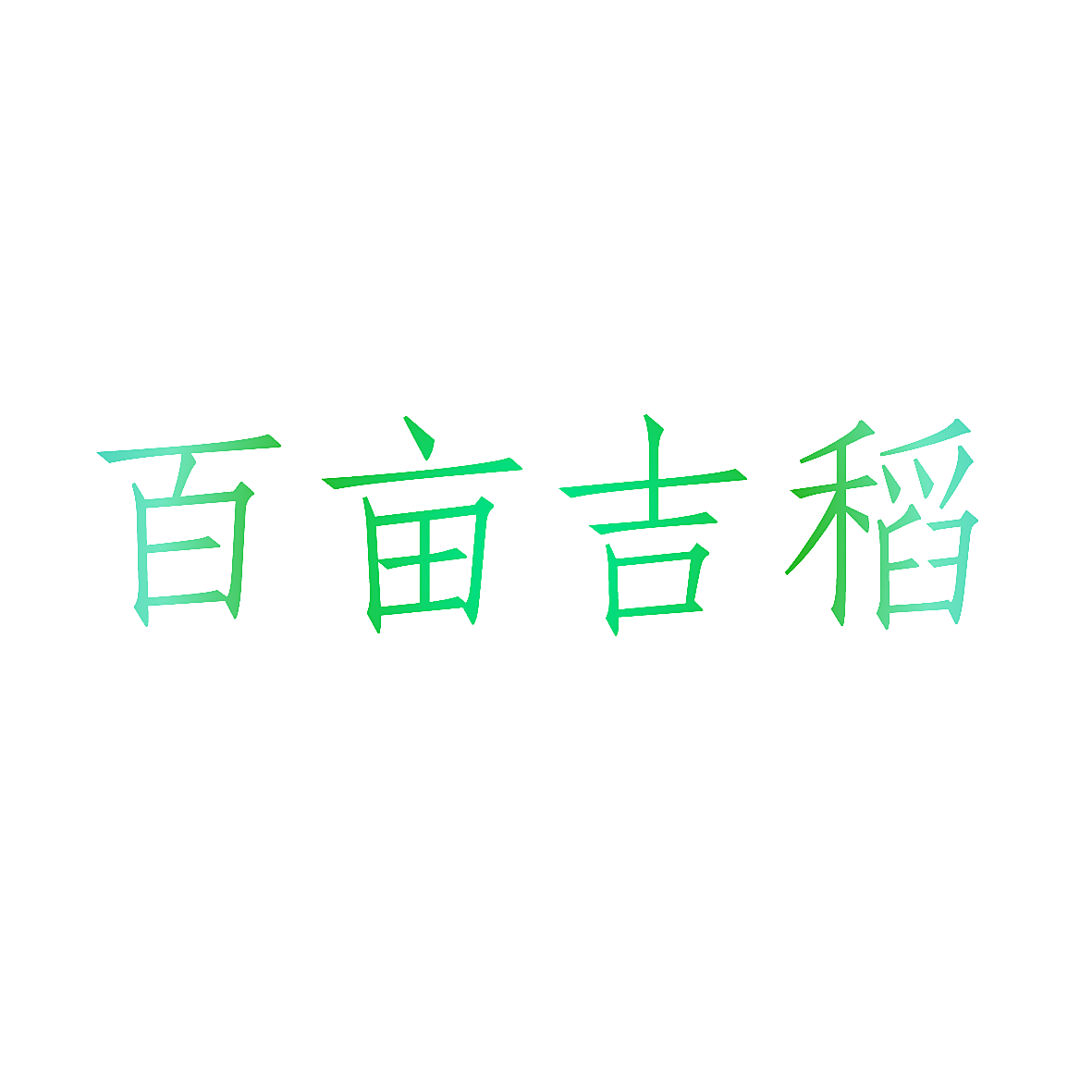 百亩吉稻