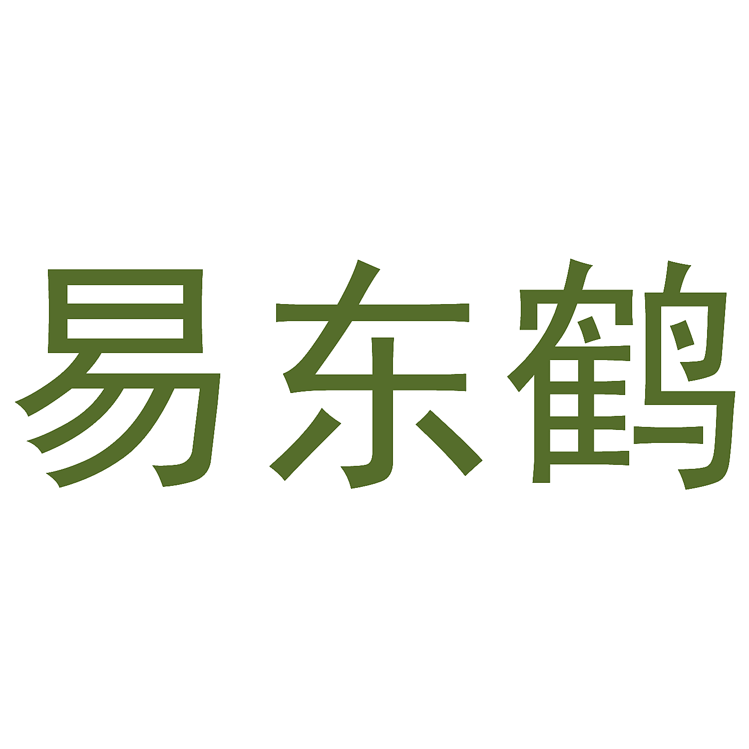 易东鹤