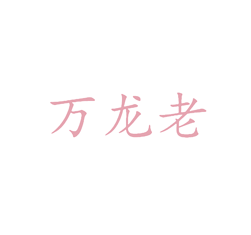 万龙老