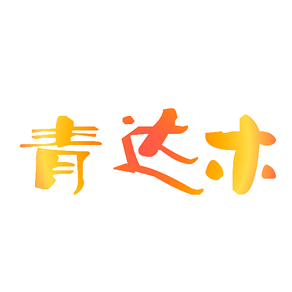 青达木