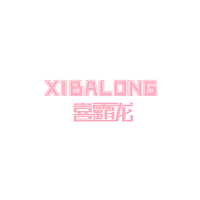 喜霸龙
