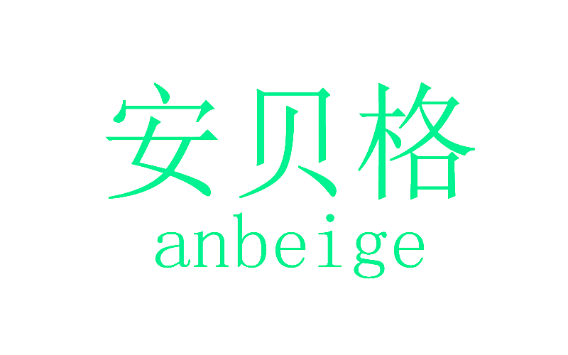 安贝格