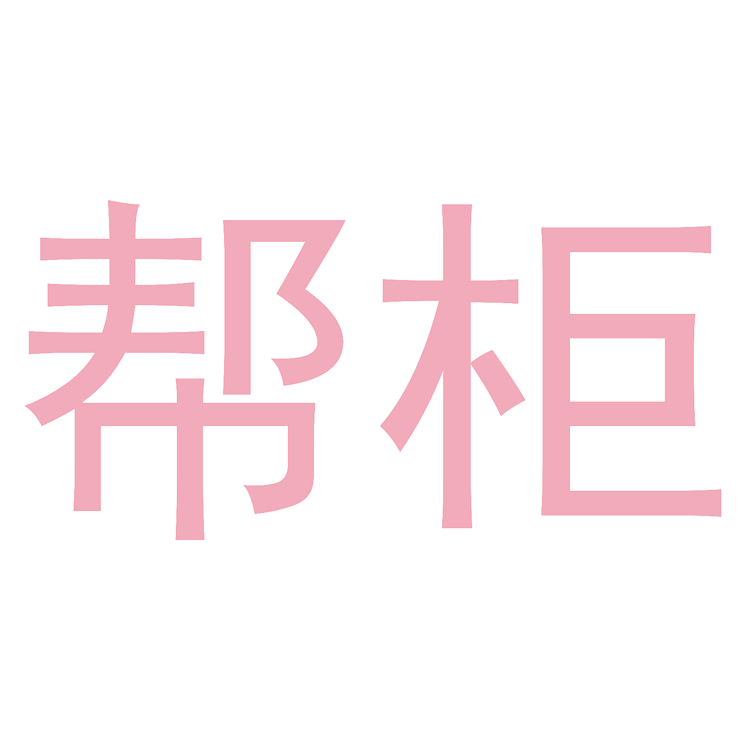 帮柜