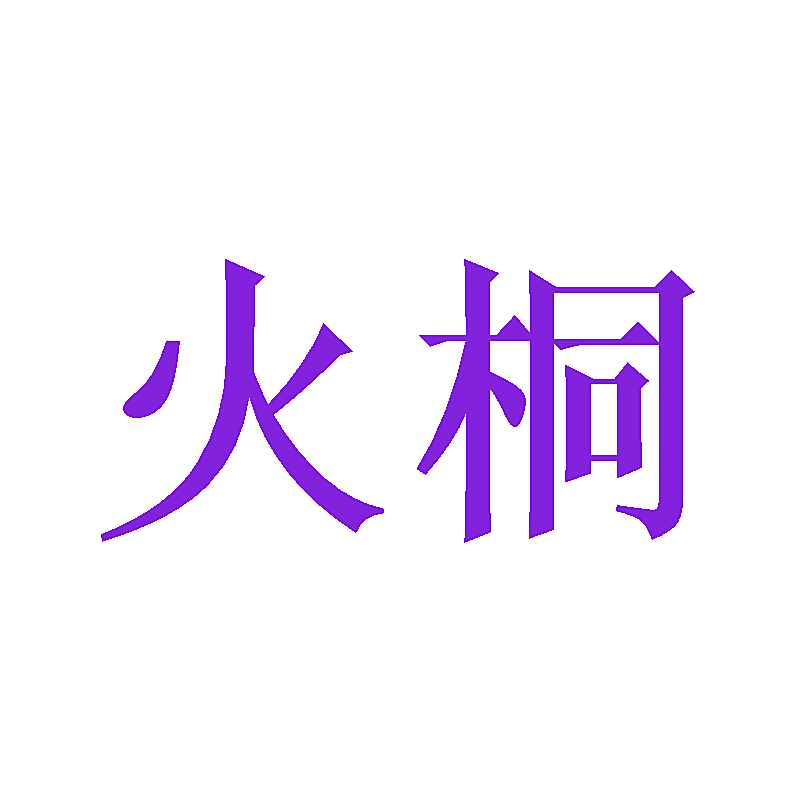 火桐