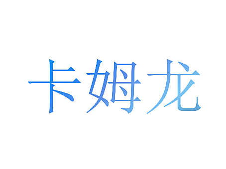 卡姆龙