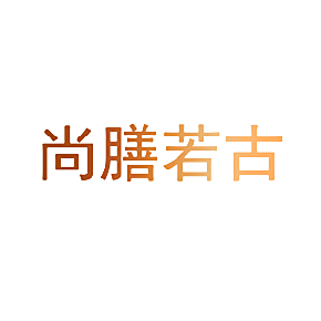 尚膳若古