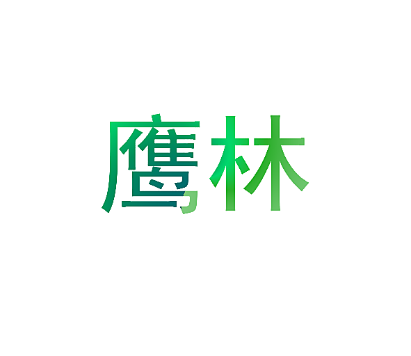 鹰林