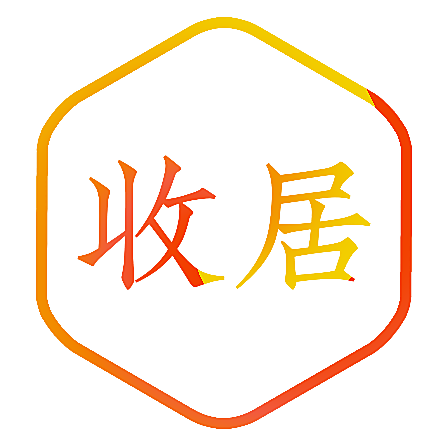收居