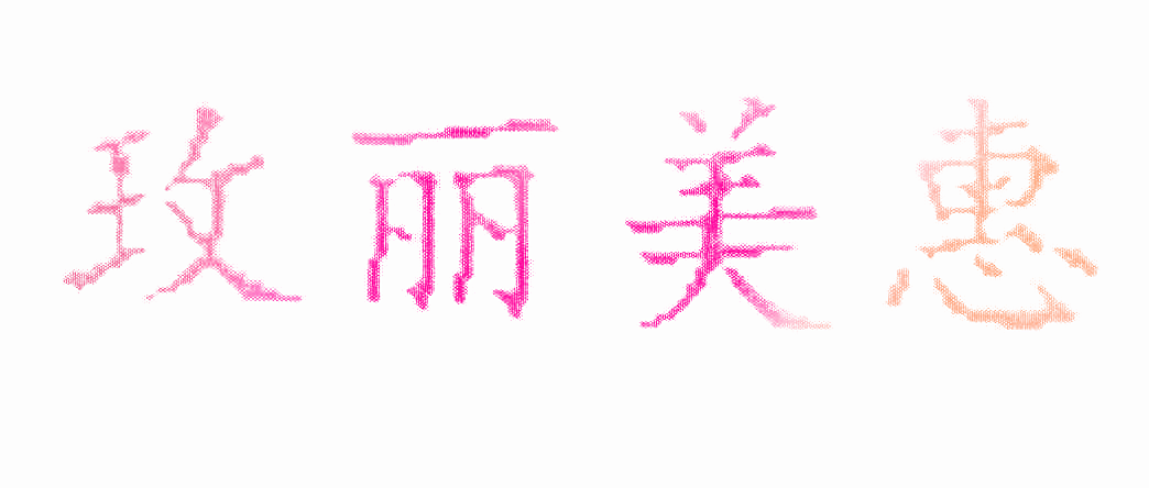 玫丽美惠