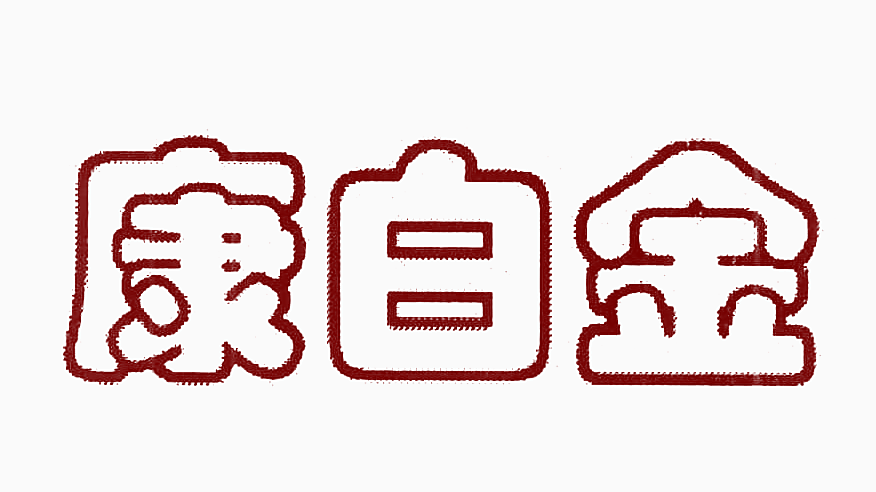 康白金