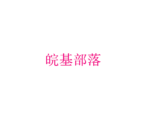 皖基部落