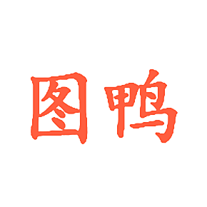 图鸭