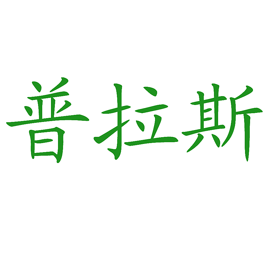 普拉斯