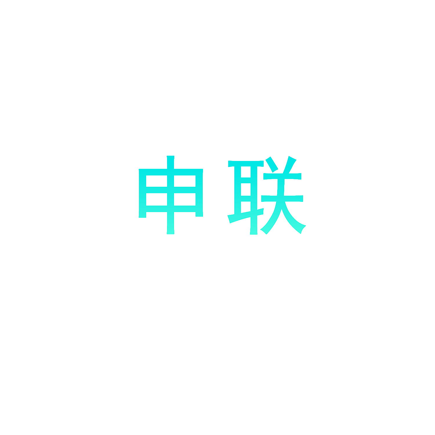 申联