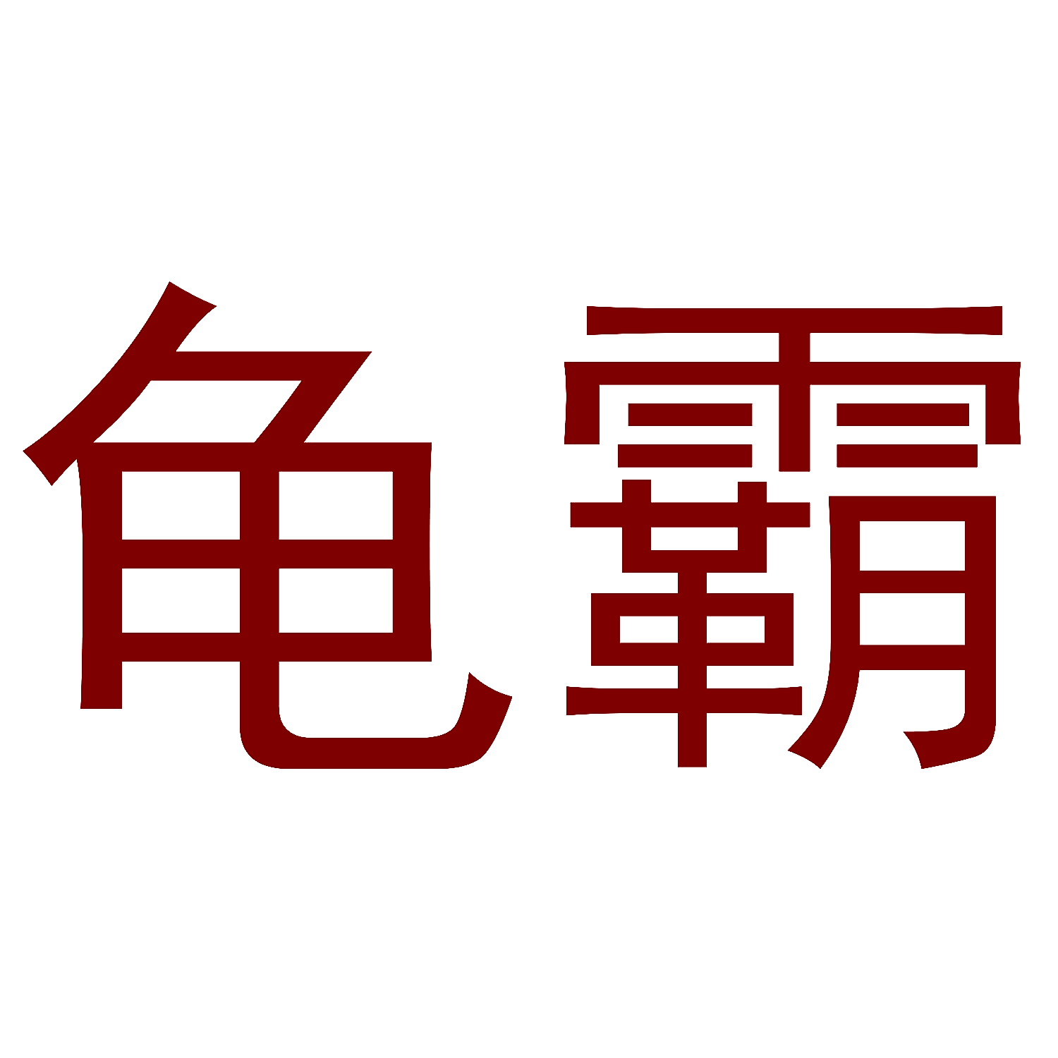 龟霸