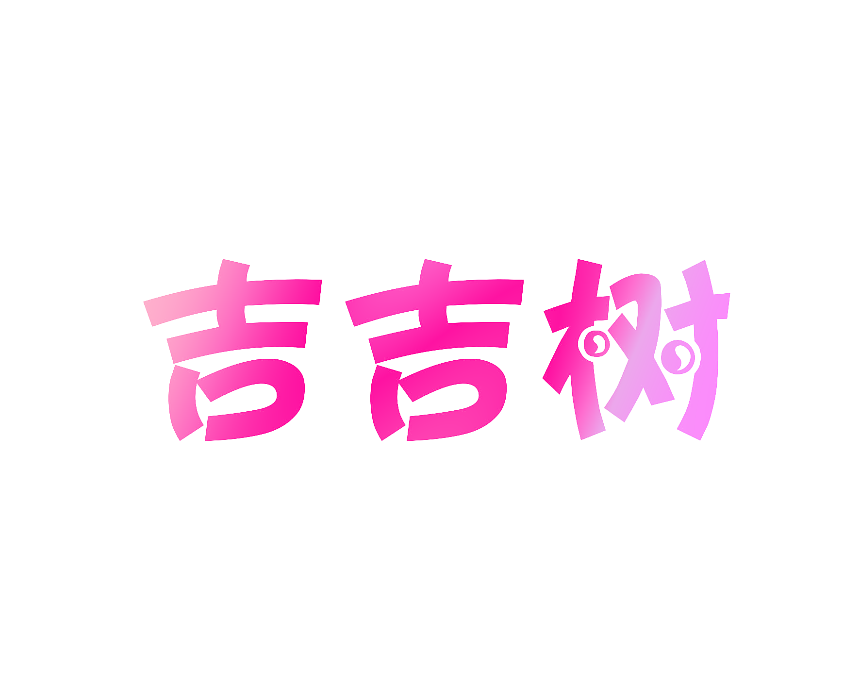 吉吉树