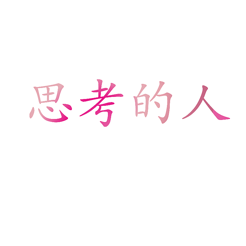 思考的人