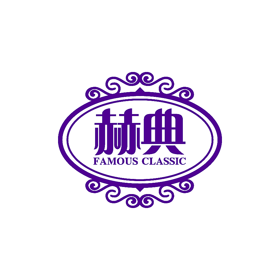 赫典 FAMOUS CLASSIC