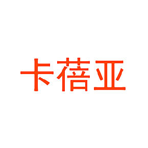 卡蓓亚
