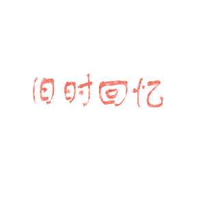 旧时回忆