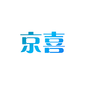 京喜