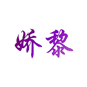 娇黎